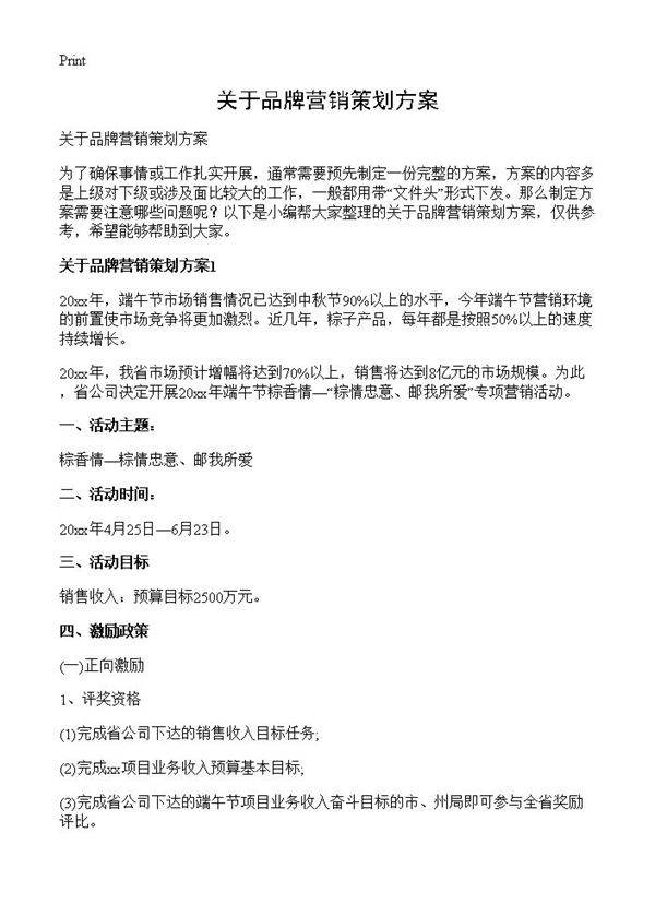 关于品牌营销策划方案