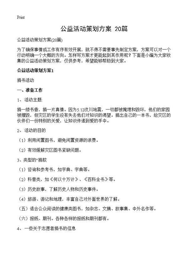 公益活动策划方案20篇
