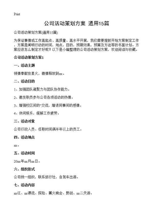 公司活动策划方案15篇