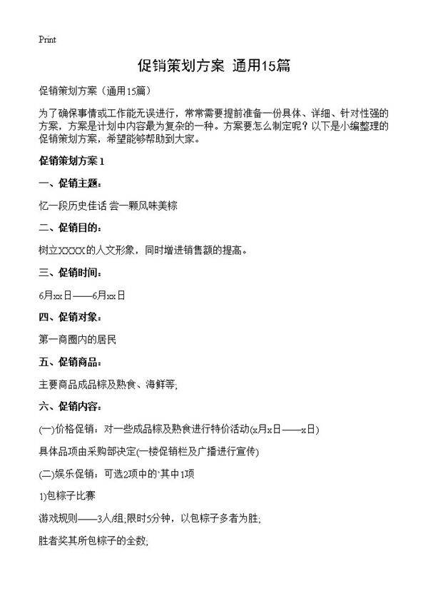 促销策划方案15篇