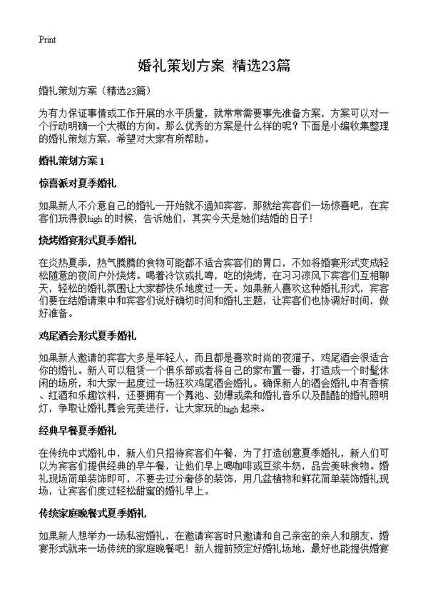 婚礼策划方案23篇