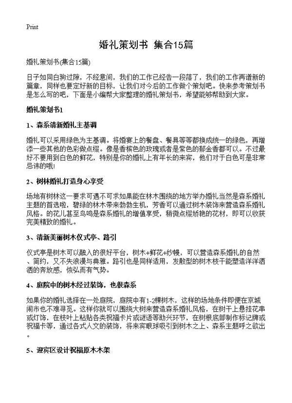 婚礼策划书15篇