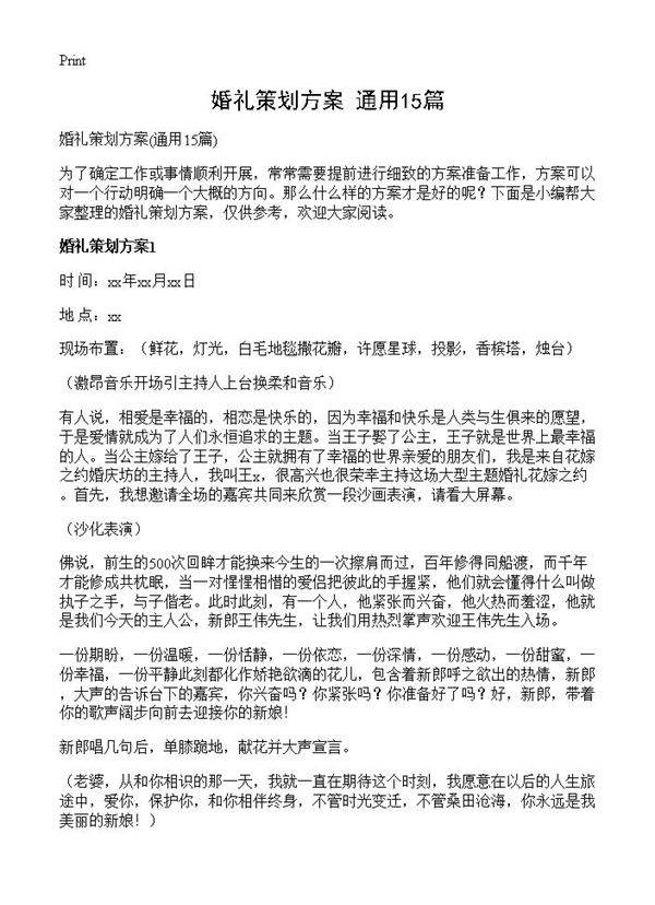 婚礼策划方案15篇