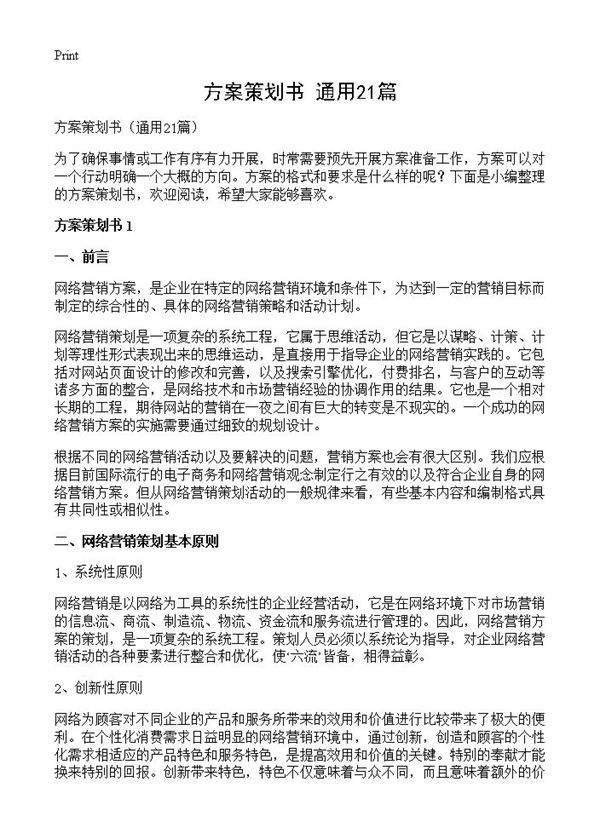 方案策划书21篇