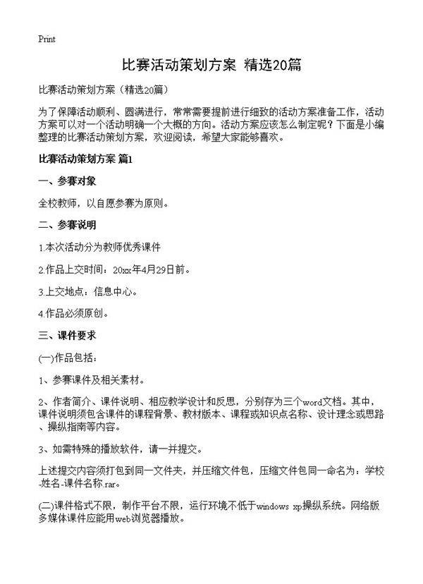 比赛活动策划方案20篇