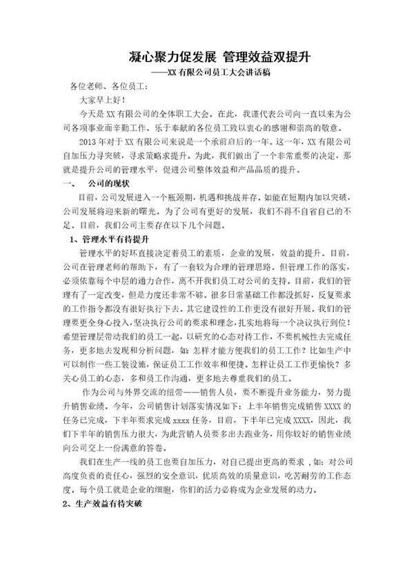 员工大会发言稿