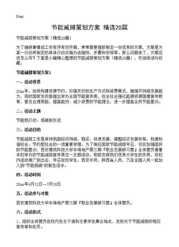 节能减排策划方案20篇