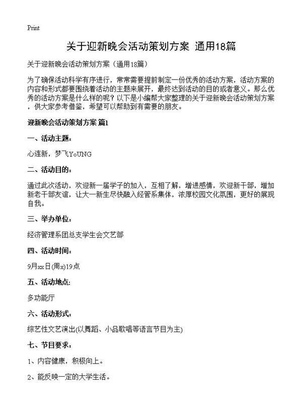 关于迎新晚会活动策划方案18篇