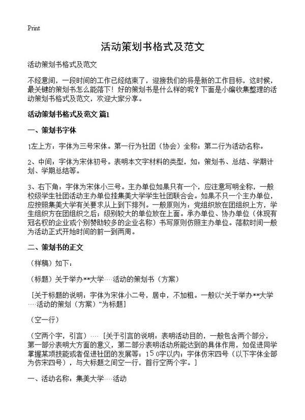 活动策划书格式及范文