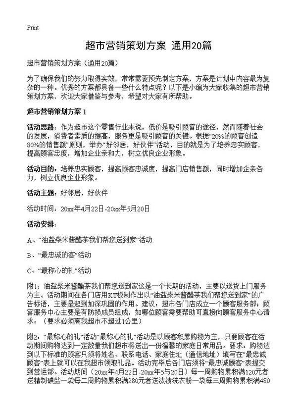 超市营销策划方案20篇