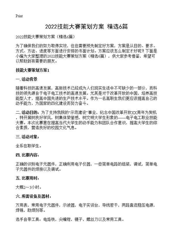 2022技能大赛策划方案6篇