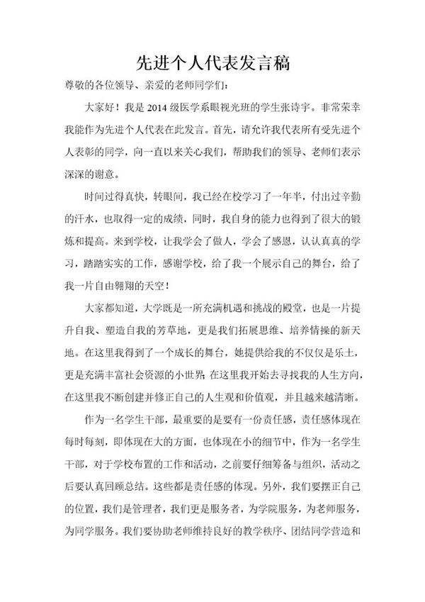 先进个人代表发言稿简短 免费模板