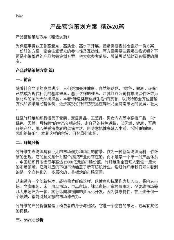 产品营销策划方案20篇