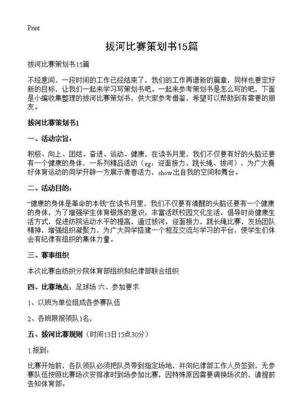 拔河比赛策划书15篇