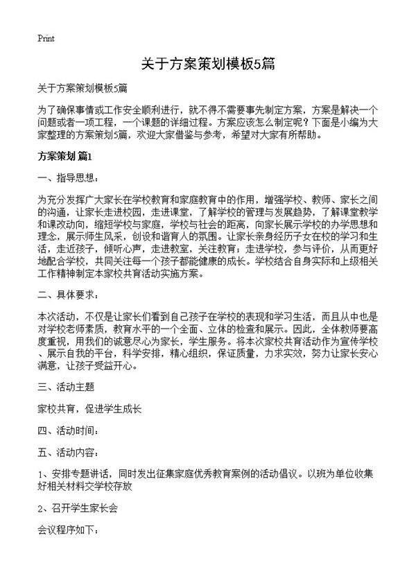 关于方案策划模板5篇