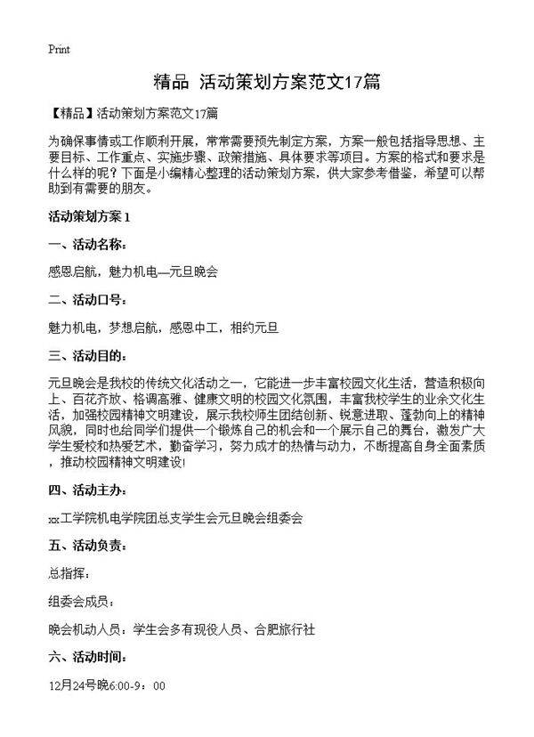 活动策划方案范文17篇