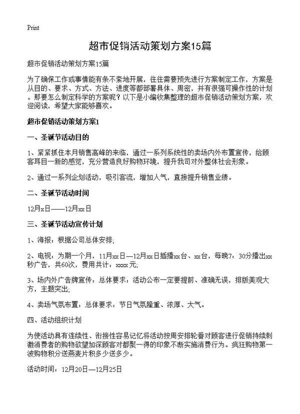 超市促销活动策划方案15篇