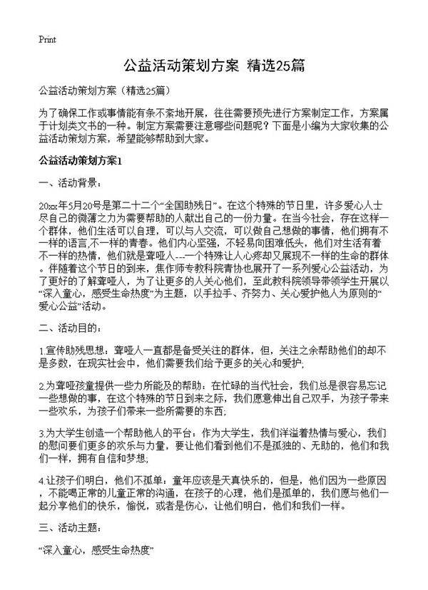 公益活动策划方案25篇