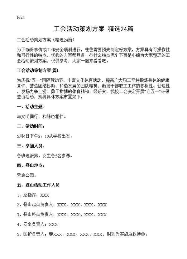 工会活动策划方案24篇