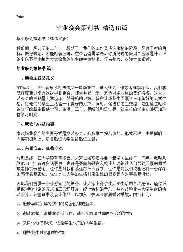 毕业晚会策划书18篇