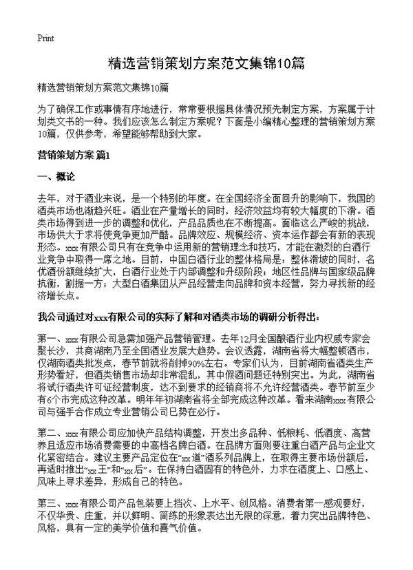精选营销策划方案范文集锦10篇