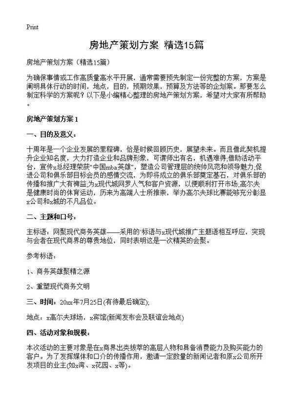 房地产策划方案15篇