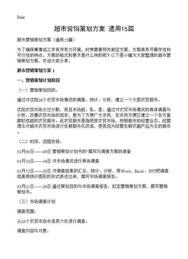 超市营销策划方案15篇