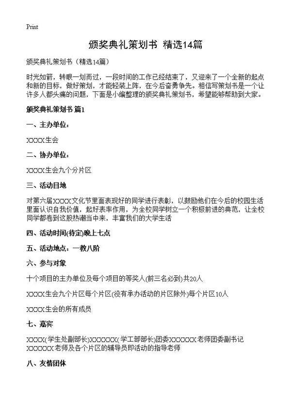 颁奖典礼策划书14篇