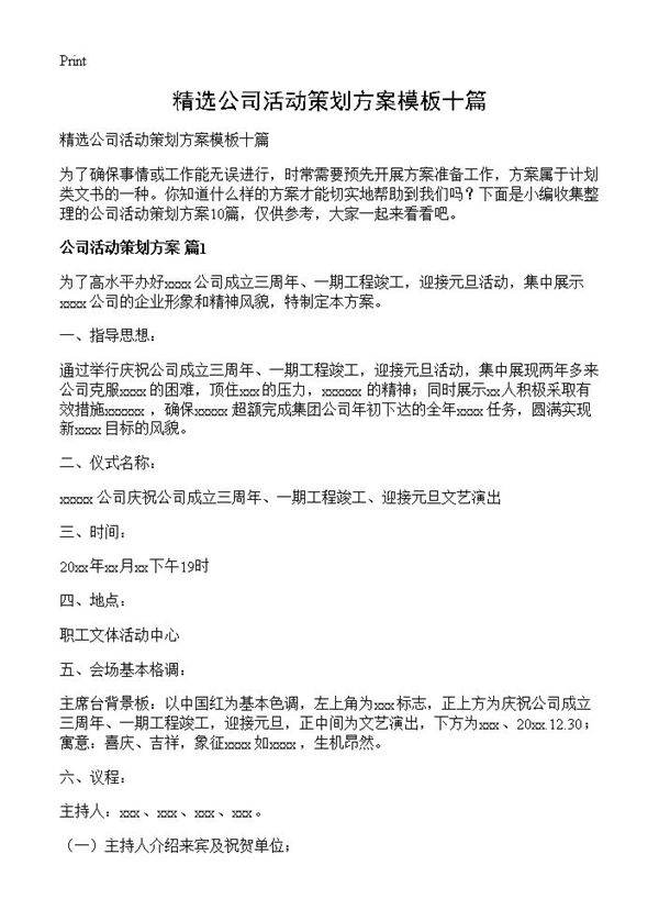 精选公司活动策划方案模板十篇
