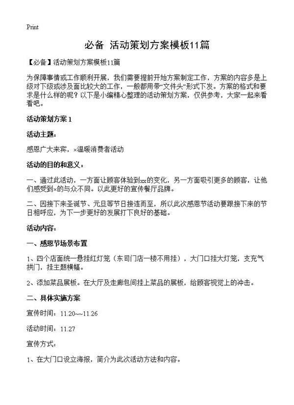 活动策划方案模板11篇