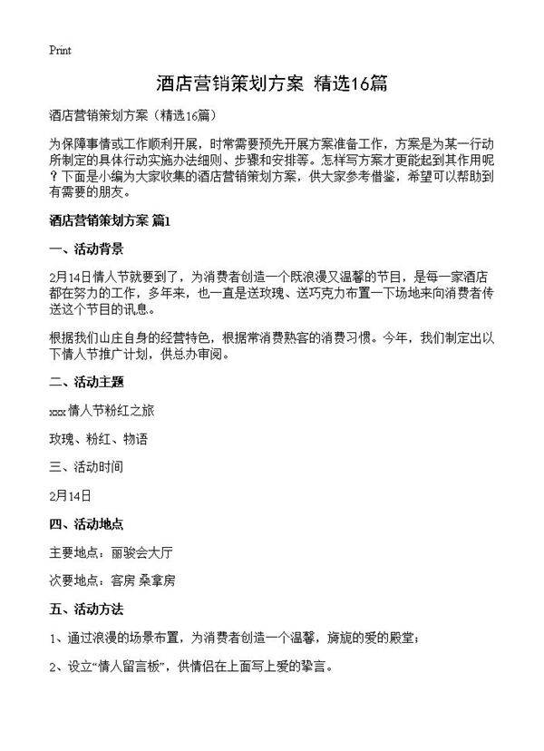 酒店营销策划方案16篇