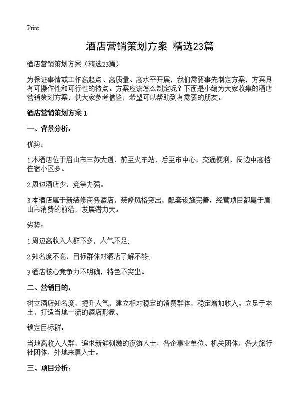 酒店营销策划方案23篇