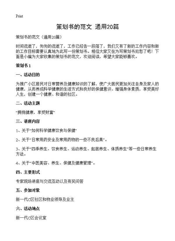 策划书的范文20篇