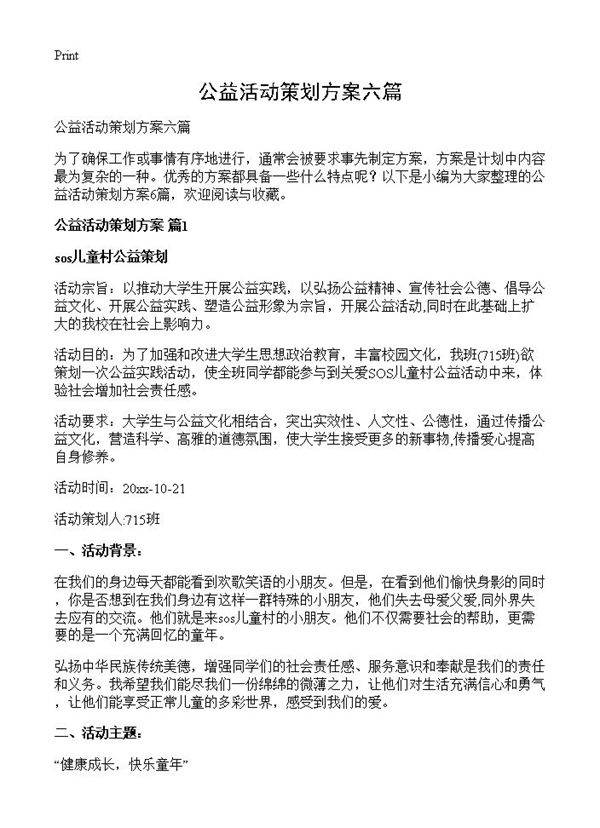 公益活动策划方案六篇