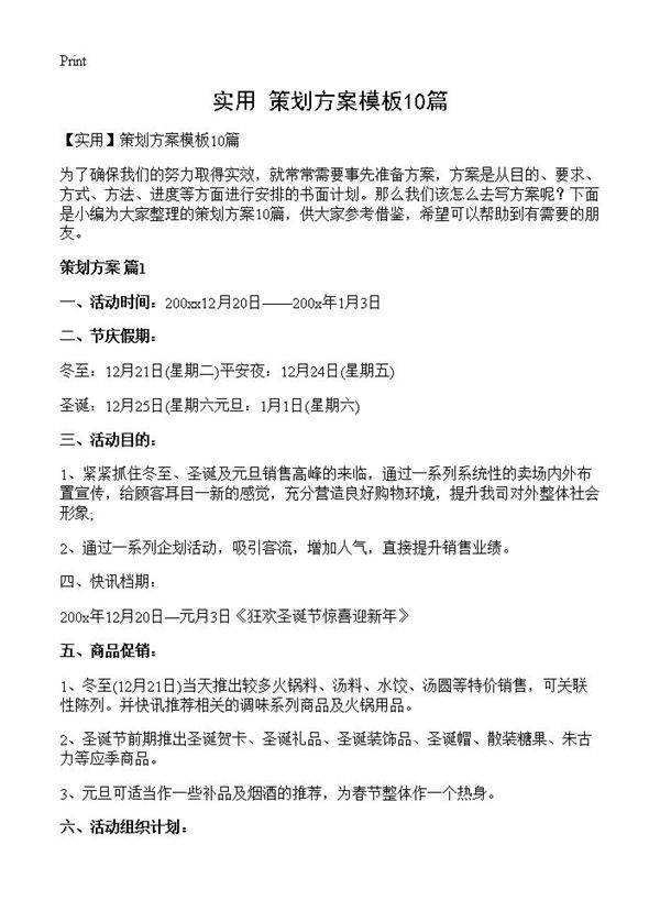 策划方案模板10篇