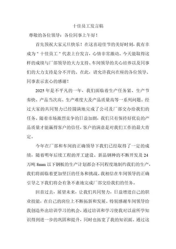 先进个人(十佳员工)发言稿简短一分钟