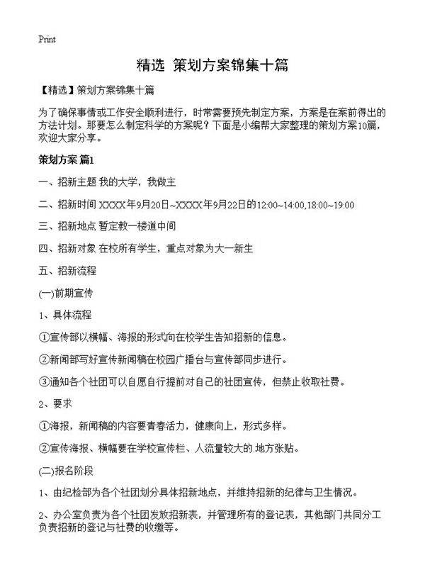 策划方案锦集十篇