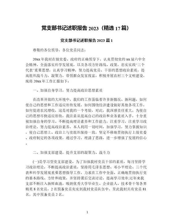 党支部书记述职报告(精选17篇)