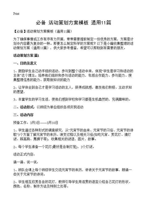 活动策划方案模板11篇