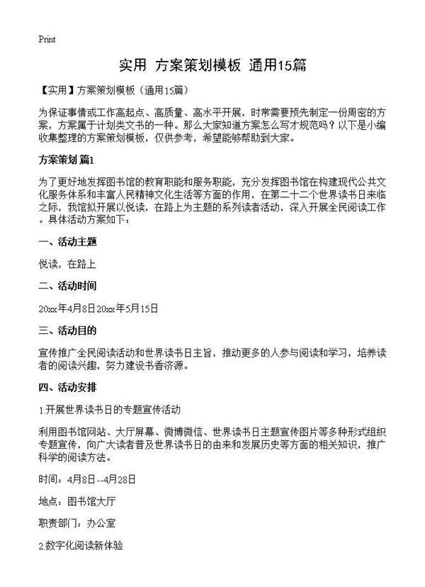 方案策划模板15篇