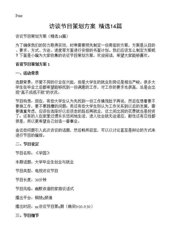 访谈节目策划方案14篇