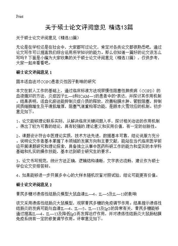 关于硕士论文评阅意见13篇