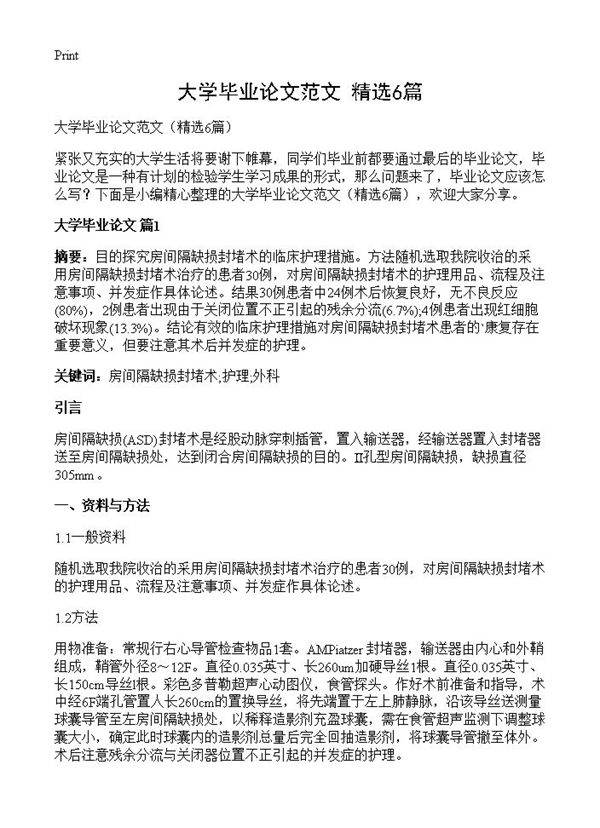 大学毕业论文范文6篇
