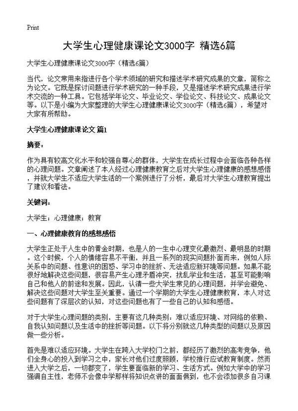 大学生心理健康课论文3000字6篇