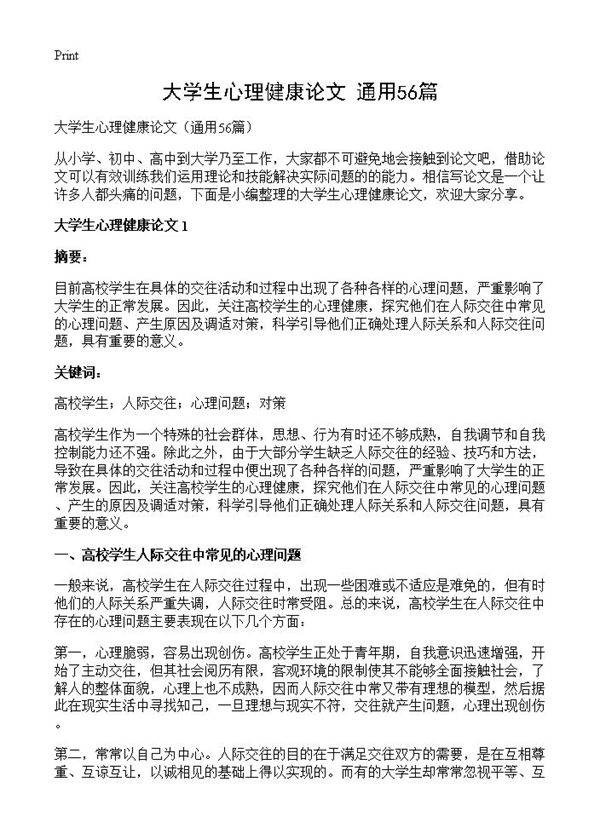 大学生心理健康论文56篇