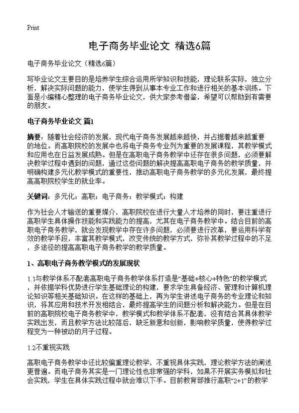 电子商务毕业论文6篇