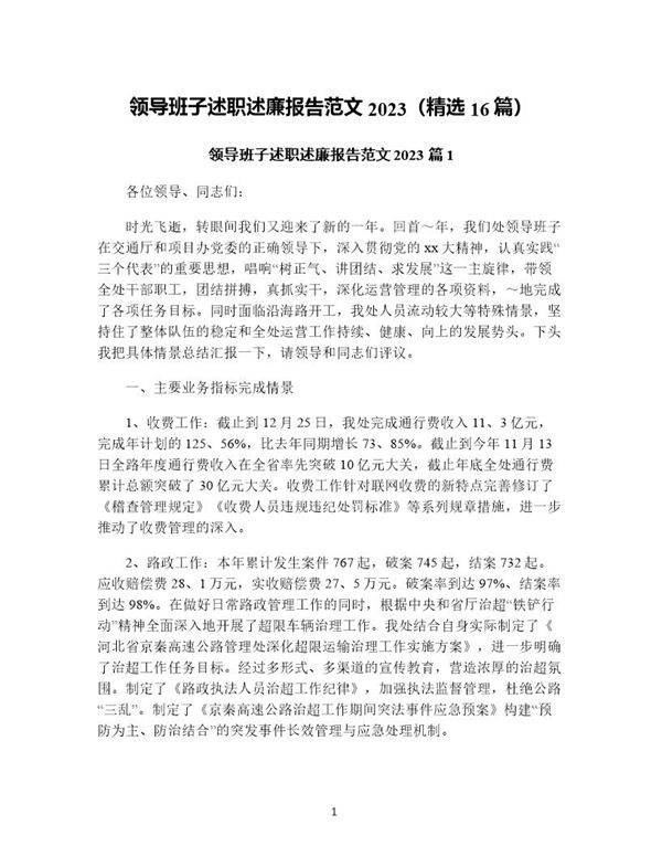 领导班子述职述廉报告范文(精选16篇)