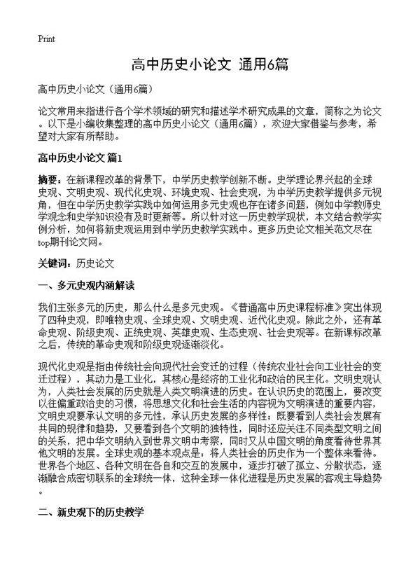高中历史小论文6篇