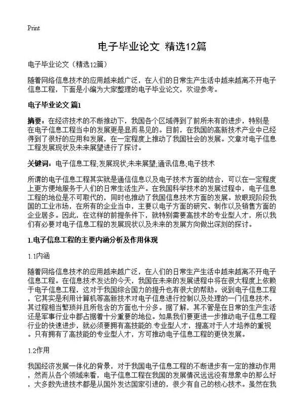 电子毕业论文12篇