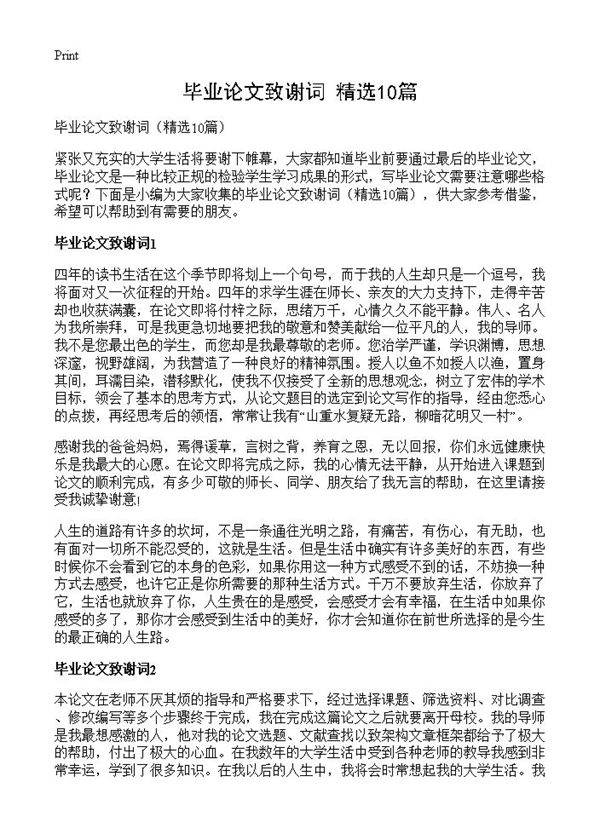 毕业论文致谢词10篇